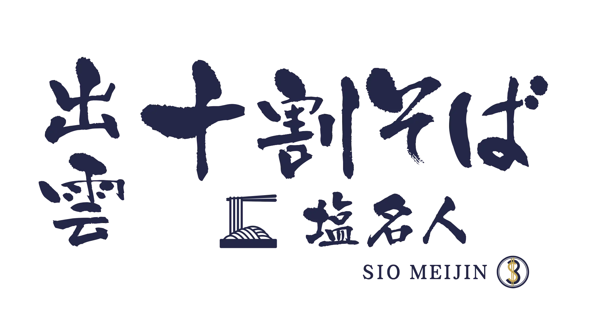 十割そば塩名人のロゴ